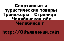 Спортивные и туристические товары Тренажеры - Страница 2 . Челябинская обл.,Челябинск г.